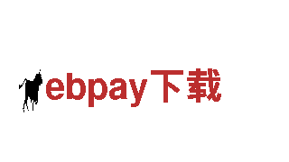 玩ebpay下载，找ebpay下载游戏推广公司！